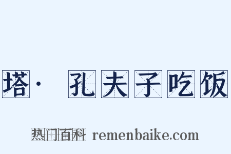 塔·孔夫子吃饭是什么意思的图片